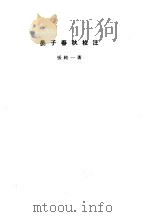 诸子集成  第4册  晏子春秋校注（1954 PDF版）
