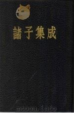 诸子集成  第5册  管子校正（1954 PDF版）