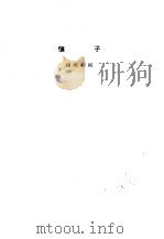 诸子集成  第5册  慎子（1954 PDF版）