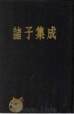 诸子集成  第6册   1954  PDF电子版封面  7101003842  国学整理社辑 