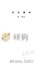 诸子集成  第6册  吕氏春秋（1954 PDF版）