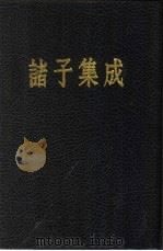 诸子集成  第7册  新语（1954 PDF版）