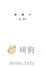 诸子集成  第7册  淮南子（1954 PDF版）