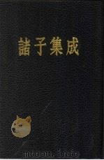 诸子集成  第8册（1954 PDF版）