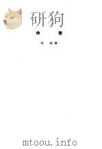 诸子集成  第8册  申鉴（1954 PDF版）