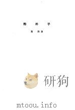 诸子集成  第8册  抱朴子   1954  PDF电子版封面  17018·4  葛洪著 