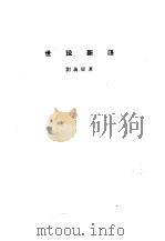 诸子集成  第8册  世说新语   1954  PDF电子版封面  17018·4  刘义庆著 