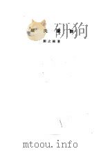 诸子集成  第8册  颜氏家训（1954 PDF版）