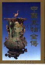 中国宰相全传  上（1996 PDF版）