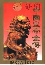中国皇帝全传  上（1996 PDF版）