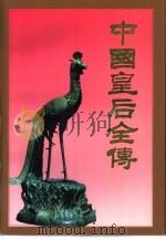 中国皇后全传  上（1997 PDF版）
