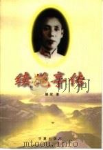 续范亭传（1998 PDF版）