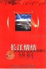长江情结  沈延太长江全程拍摄记（1998 PDF版）