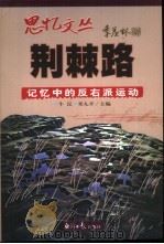 荆棘路  记忆中的反右派运动   1998  PDF电子版封面  7801274989  牛汉，邓九平主编 