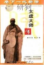 麾下一代新僧  太虚大师传（1999 PDF版）