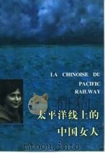 太平洋线上的中国女人（1998 PDF版）