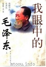 我眼中的毛泽东  上（1990 PDF版）