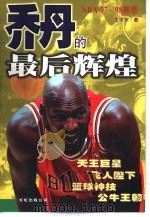乔丹的最后辉煌 NBA'97-'98赛季   1999  PDF电子版封面  7800630323  王学东著 