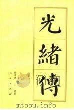 光绪传   1997  PDF电子版封面  7010025193  孙孝恩，丁琪著 