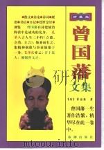 曾国藩文集（1998 PDF版）