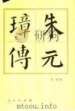 朱元璋传（1985 PDF版）