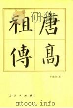 唐高祖传（1998 PDF版）