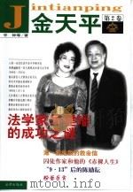 金天平  第2卷   1999  PDF电子版封面  7503626763  宇钟等著 