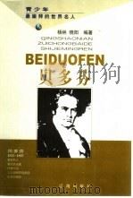 贝多芬（1998 PDF版）