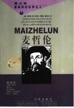 麦哲伦   1998  PDF电子版封面  7806389202  （奥地利）茨威格著；范信龙，井勤荪等译 