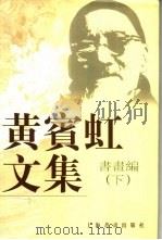 黄宾虹文集  书画编  下（1999 PDF版）