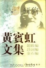 黄宾虹文集  题跋编  诗词编  金石编（1999 PDF版）