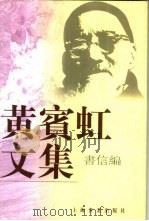 黄宾虹文集  书信编   1999  PDF电子版封面  7806353984  上海书画出版社，浙江省博物馆编 