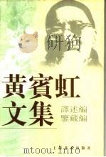 黄宾虹文集  译述编  鉴藏编（1999 PDF版）