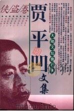 贾平凹文集  4  侠盗卷（1995 PDF版）