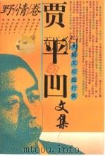 贾平凹文集  5  野情卷（1995 PDF版）
