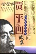 贾平凹文集  7  闲澹卷（1995 PDF版）
