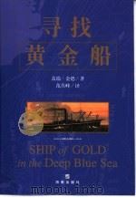 寻找黄金船（1999 PDF版）