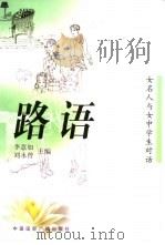 路语  女名人与女中学生的对话   1999  PDF电子版封面  750781744X  李意如，刘永曾主编 