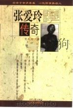 张爱玲传奇（1997 PDF版）