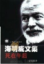 死在午后   1999  PDF电子版封面  7532722708  （美）海明威（Ernest Hemingway）著；金绍禹译 