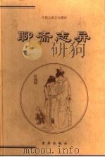 聊斋志异  上   1999  PDF电子版封面  7806004327  （清）蒲松龄著；吴兆基编译 