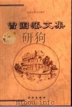 曾国藩文集  上（1999 PDF版）