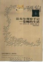 苍蝇的生活   1999  PDF电子版封面  7806454926  （法）法布尔（Jean Henri Fabre）著；何晓敏， 