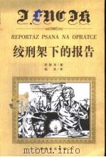 绞刑架下的报告   1999  PDF电子版封面  7540520167  （捷克）伏契克著；杨实译 