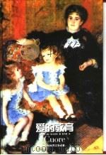 爱的教育   1997  PDF电子版封面  7805676437  （意）德·亚米契斯（Edmondo De Amicis）著； 