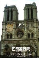 巴黎圣母院   1995  PDF电子版封面  7805674329  （法）雨果著；施康强，张新木译 