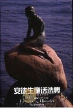 安徒生童话选集（1994 PDF版）