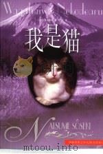 我是猫  全译本   1994  PDF电子版封面  7805673101  （日）夏目漱石著；于雷译 