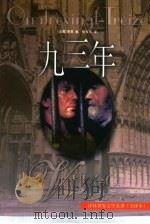 九三年   1998  PDF电子版封面  7805678111  （法）维克多·雨果（Victor Hugo）著；桂裕芳译 