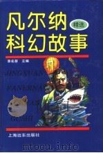 凡尔纳科幻故事精选（1994 PDF版）